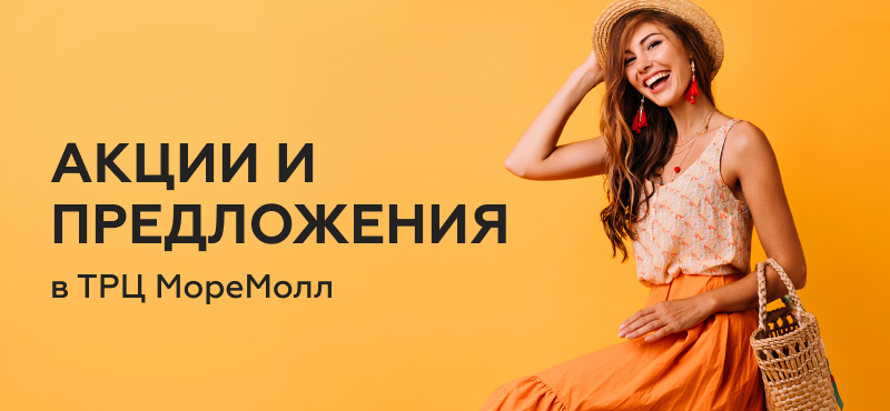 Акции и специальные предложения в ТРЦ «МореМолл»