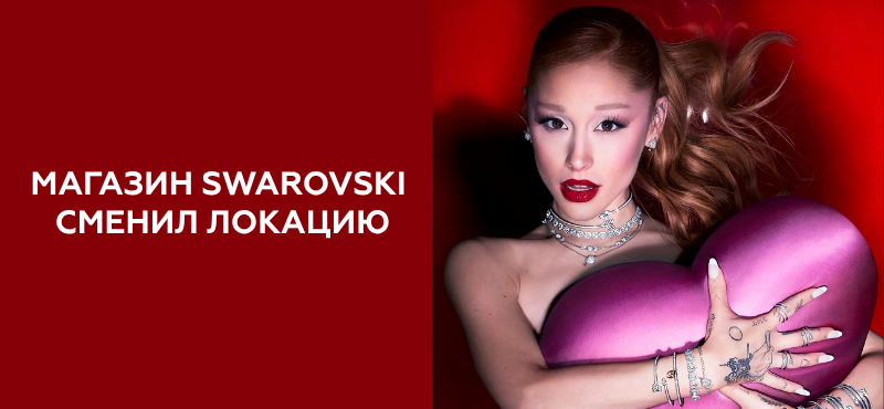 Swarovski сменил локацию в ТРЦ МореМолл