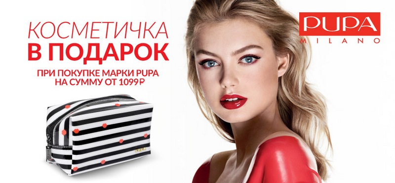 Стильная косметичка PUPA в подарок в «РИВ ГОШ»