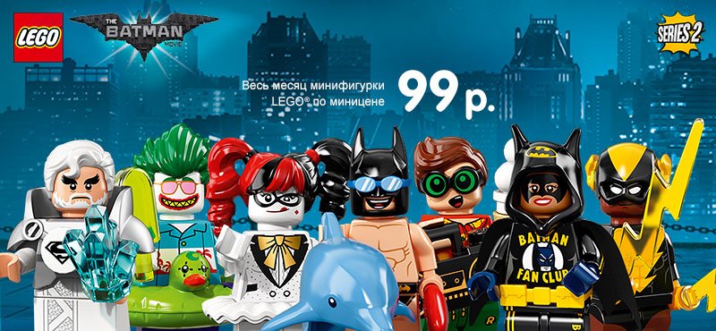 LEGO за 99 рублей