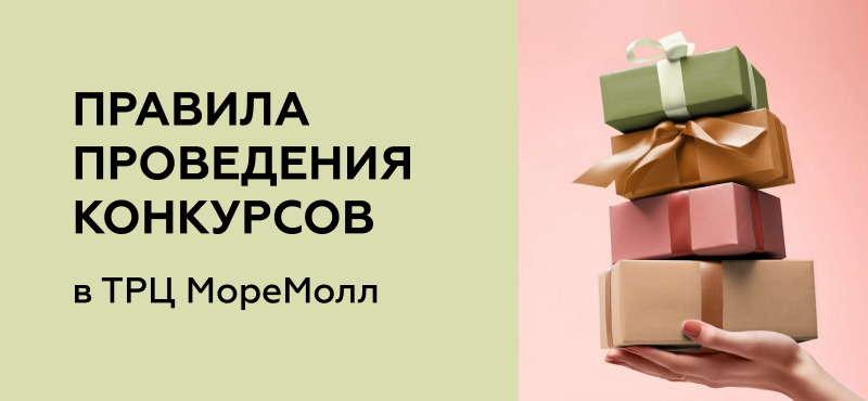 Правила проведения конкурсов в ТРЦ МореМолл