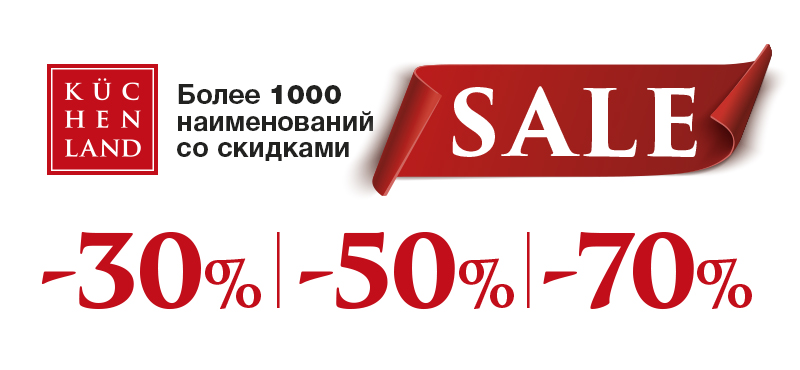 Скидки 30-70% в Kuchenland Home
