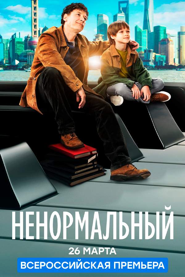 Ненормальный