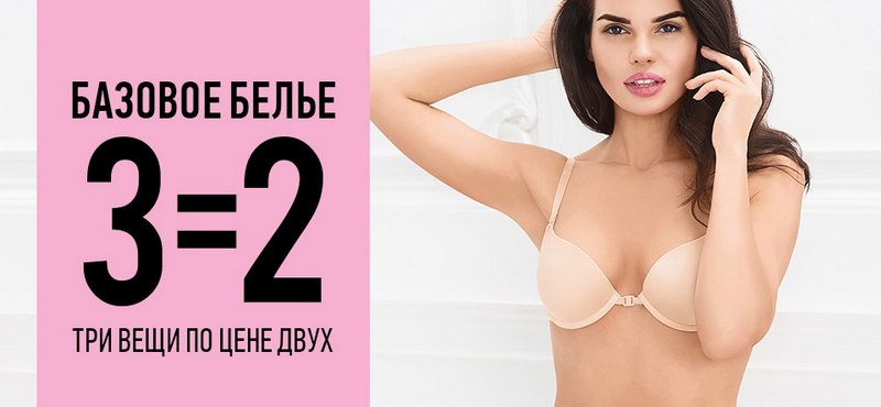 В Concept Club акция на нижнее белье