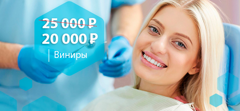 В Dental Sochi Mall скидки на установку виниров