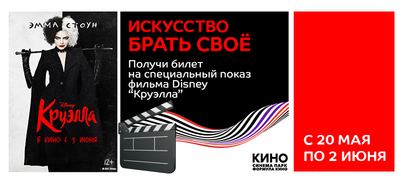 Получите билет на спецпоказ фильма Disney «Круэлла»