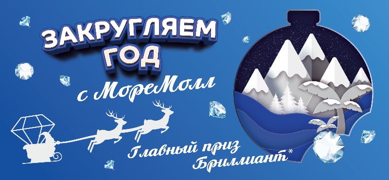Закругляем год с ТРЦ «МореМолл»!