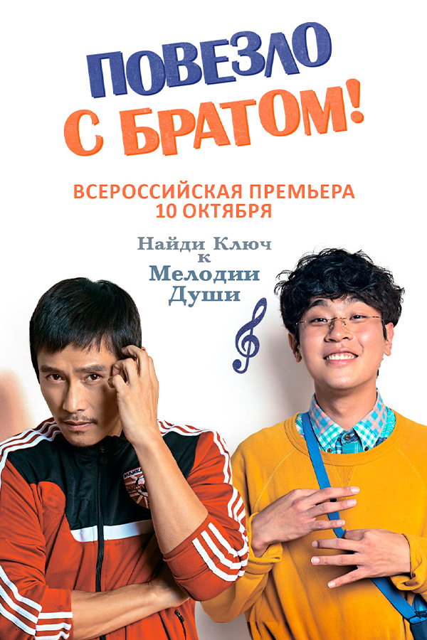 Повезло с братом