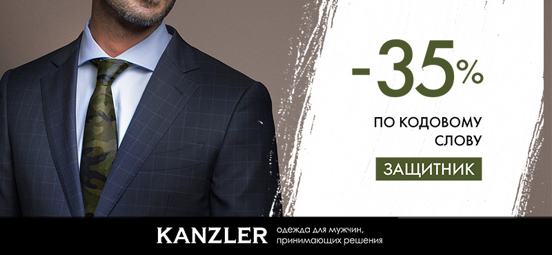 Подарки от KANZLER на 23 февраля