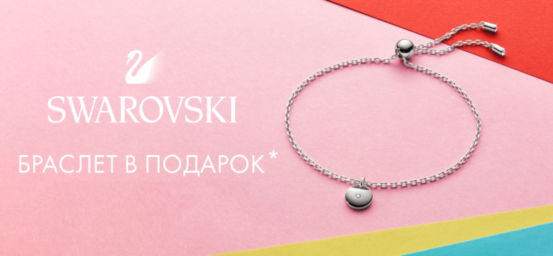 Подарок за покупку в бутике Swarovski