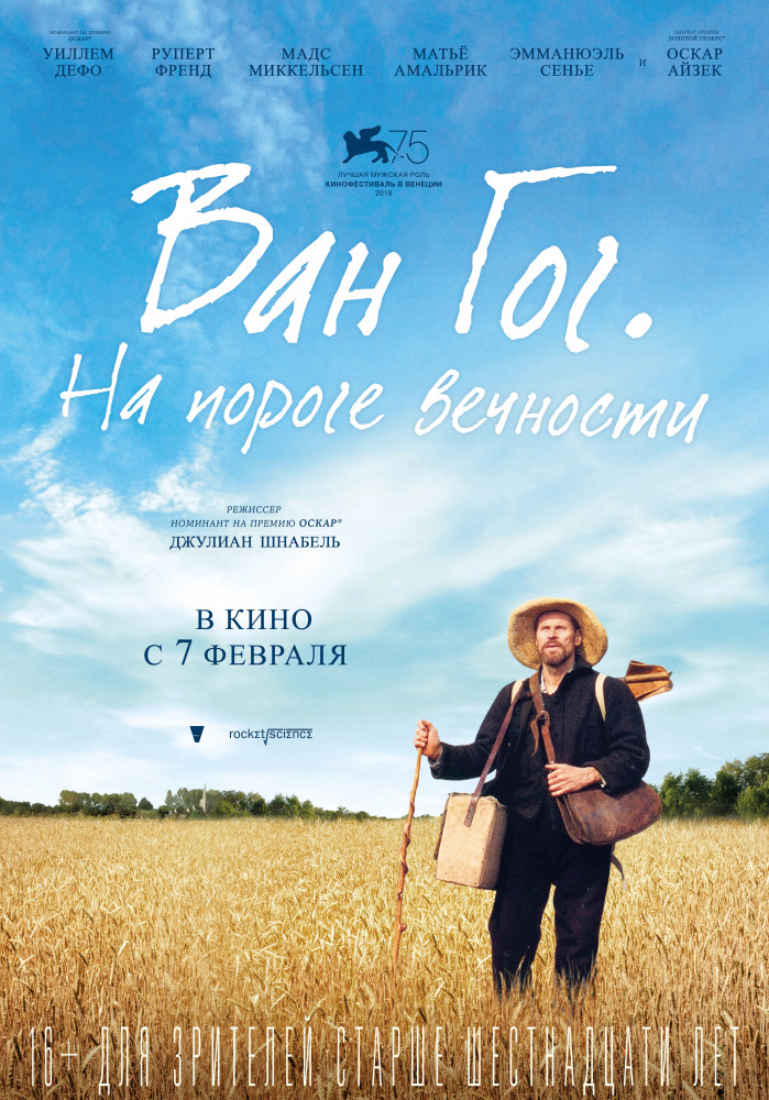 Фильм «Ван Гог. На пороге вечности»