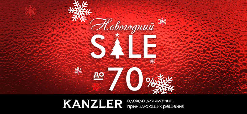 Новогодний Sale в KANZLER