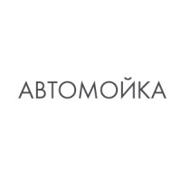 Автомойка