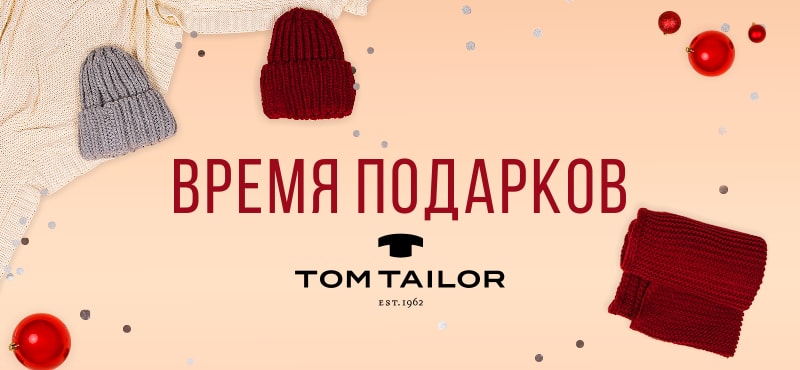 Время подарков от TOM TAILOR