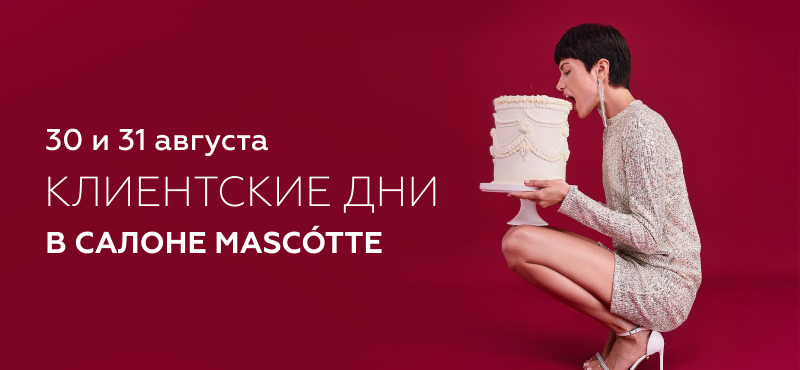 Клиентские дни в салоне MASCÓTTE