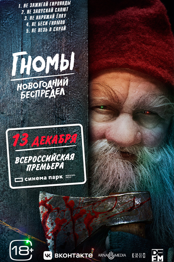 Гномы. Новогодний беспредел