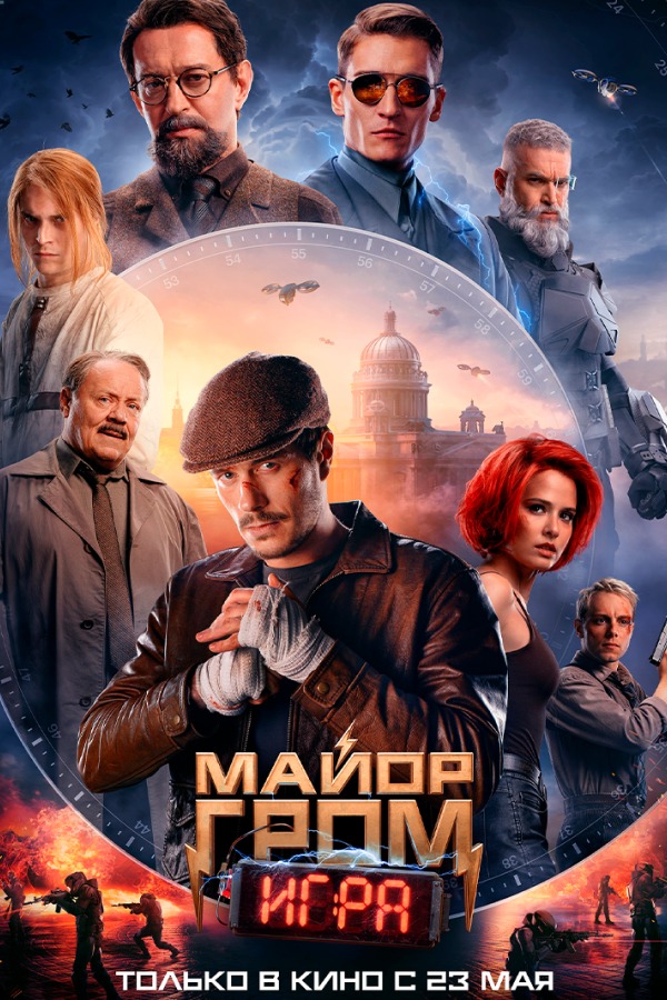 Майор Гром: Игра
