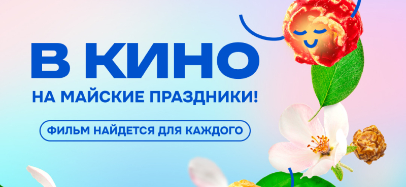В кино на майские праздники: фильм найдется для каждого!
