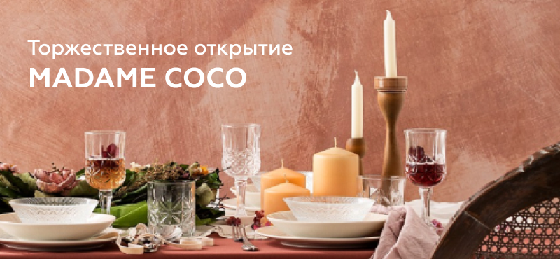 Торжественное открытие Madame Coco!
