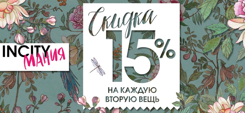 INCITYмания — скидки 15%