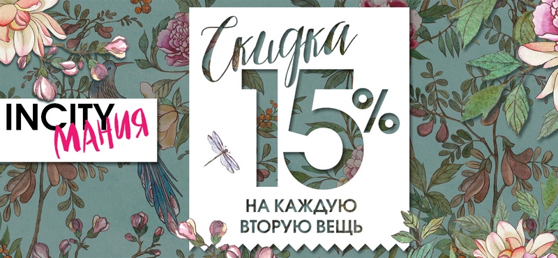 INCITYмания — скидки 15%