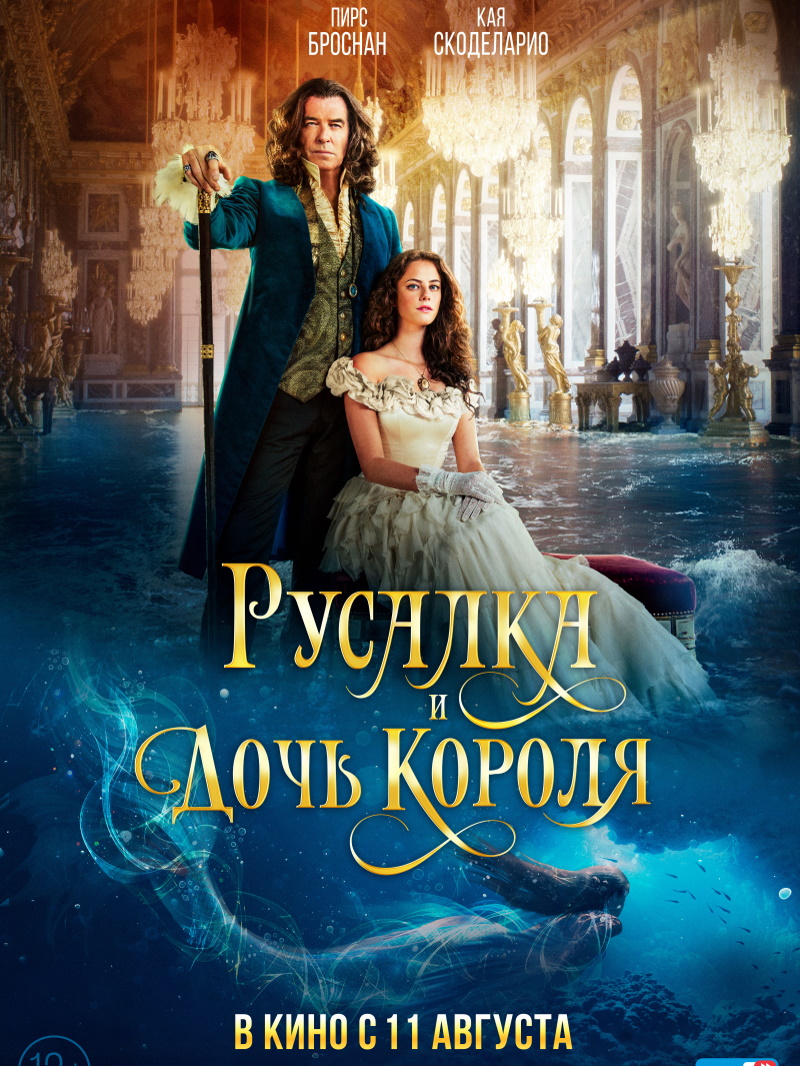 Русалка и дочь короля