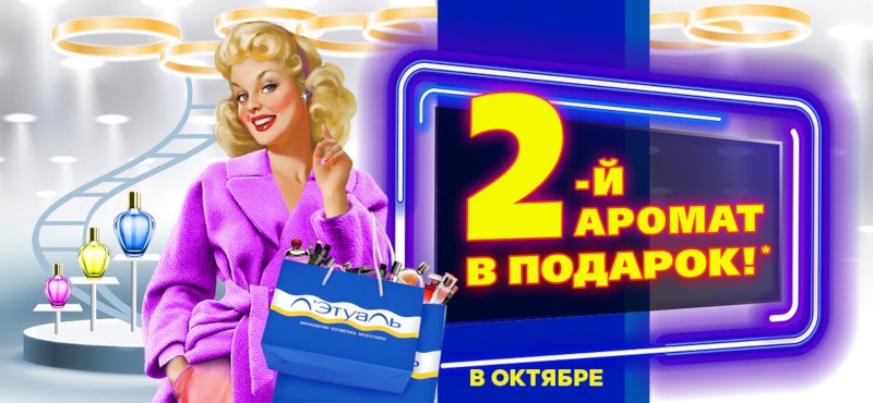 2-й аромат в подарок!