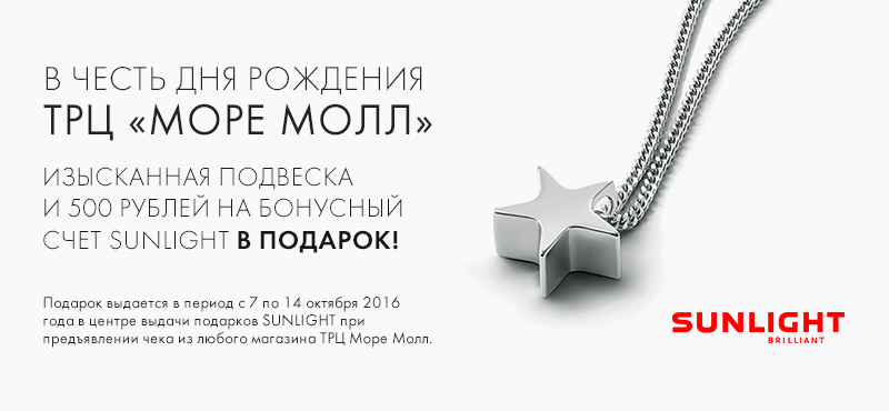 Подвеска в подарок от SUNLIGHT