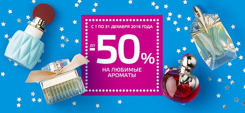 Скидка до 50% на любимые ароматы в РИВ ГОШ