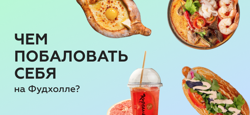 Время гастрономических удовольствий!