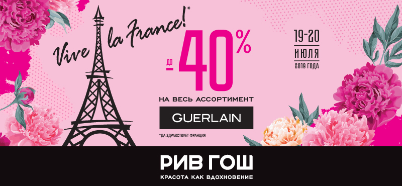 Скидка 40% на Guerlain!