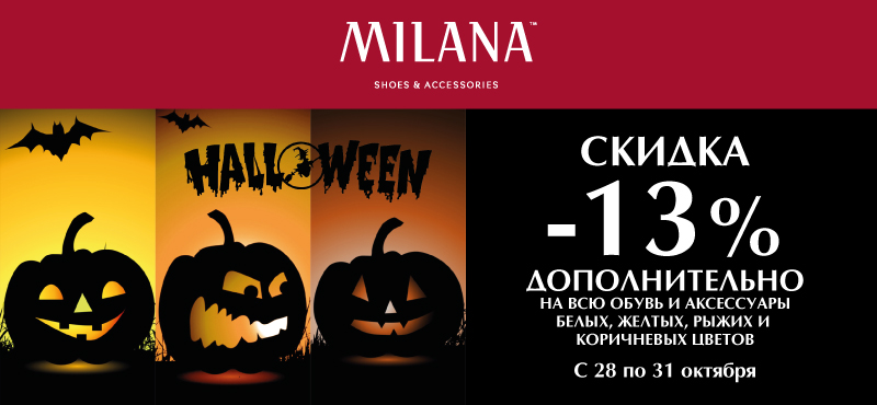 Акция к Хэллоуин в MILANA