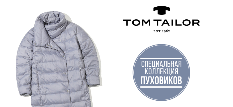 TOM TAILOR // специальная коллекция пуховиков