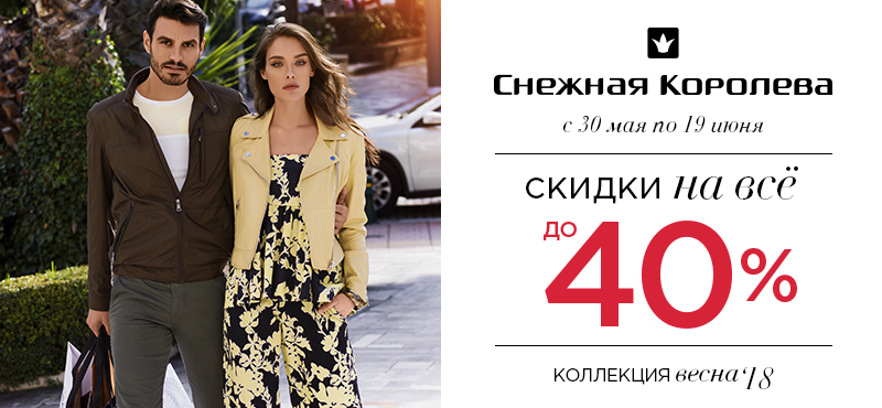 Скидки до 40% на всё в «Снежной Королеве»