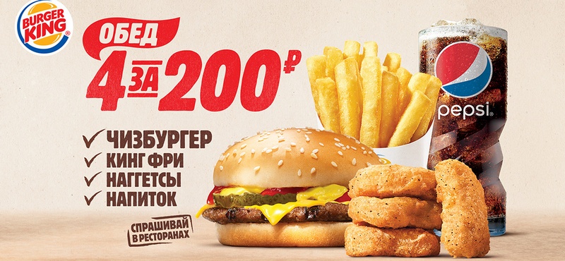 Обед в Burger King за 200 рублей