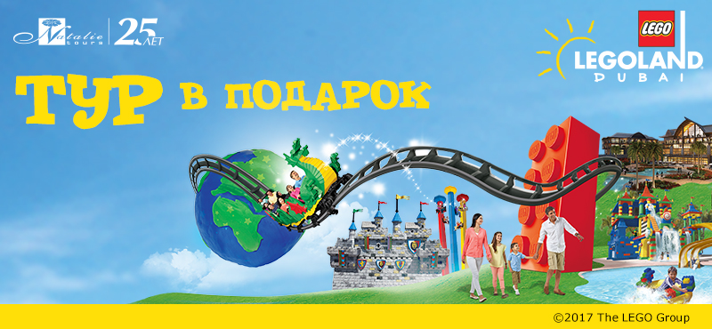 Выиграй тур в LEGOLAND Dubai