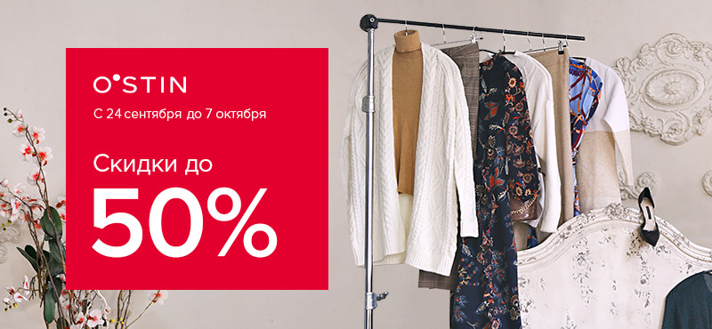 до 50% в O`STIN!
