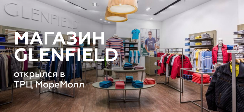 Открытие GLENFIELD в ТРЦ МореМолл