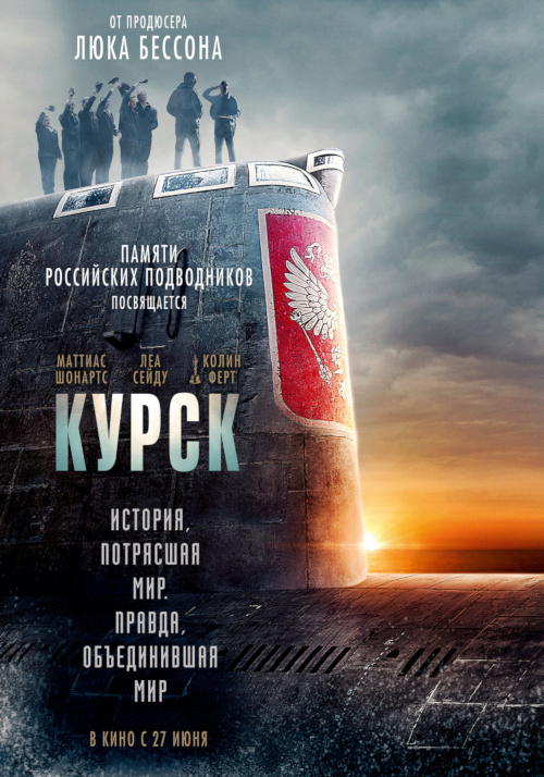 Премьера фильма «Курск» в КИНО!