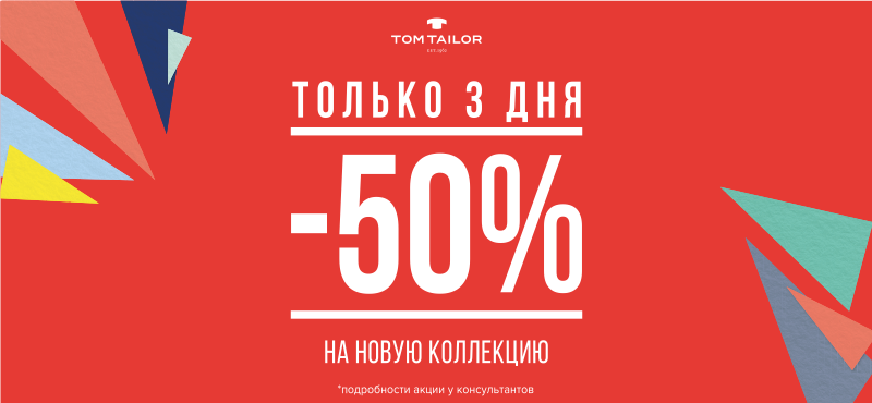 -50% в TOM TAILOR