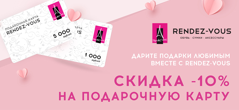Скидка 10% на подарочную карту Rendez-Vous
