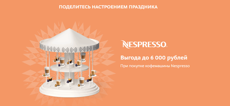 Акция от Nespresso и «М.Видео»