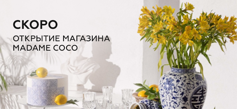 Открытие магазина Madame Coco в ТРЦ МореМолл