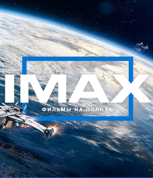 Открытие IMAX в кинотеатре КИНО ОККО МореМолл