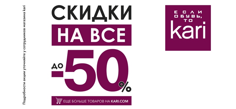 Скидка 50% на всё в kari