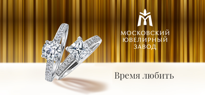 Выгодные цены в «Московском ювелирном заводе»