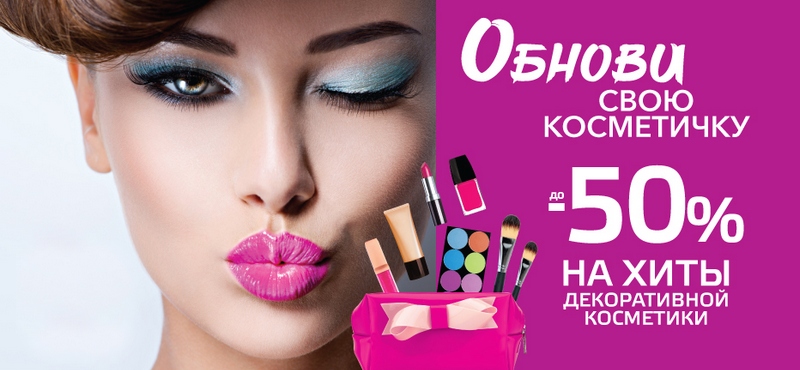 До -50% на хиты декоративной косметики в «РИВ ГОШ»