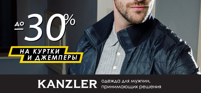 Скидки до 30% в KANZLER