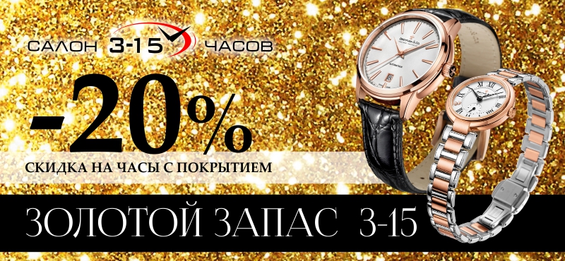 -20% на золотые часы в салоне «3-15»