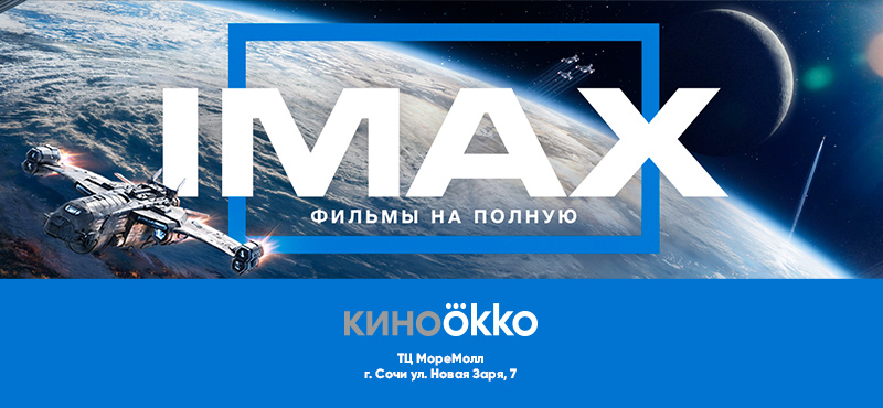 Открытие IMAX в кинотеатре КИНО ОККО МореМолл